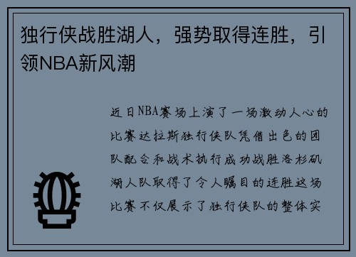 独行侠战胜湖人，强势取得连胜，引领NBA新风潮