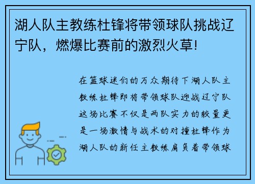 湖人队主教练杜锋将带领球队挑战辽宁队，燃爆比赛前的激烈火草!