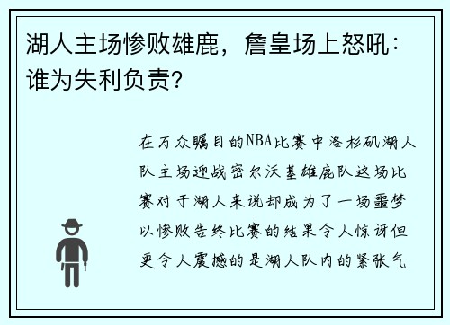 湖人主场惨败雄鹿，詹皇场上怒吼：谁为失利负责？