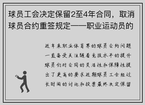 球员工会决定保留2至4年合同，取消球员合约重签规定——职业运动员的新时代