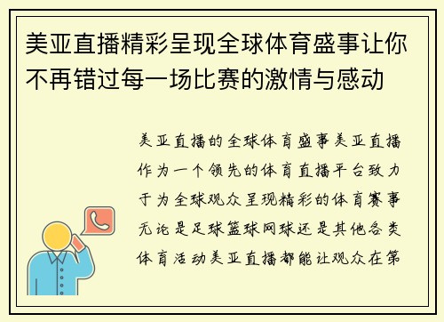 美亚直播精彩呈现全球体育盛事让你不再错过每一场比赛的激情与感动