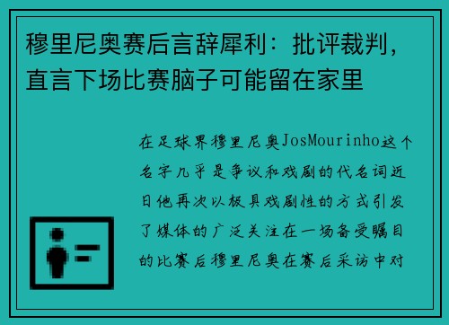 穆里尼奥赛后言辞犀利：批评裁判，直言下场比赛脑子可能留在家里