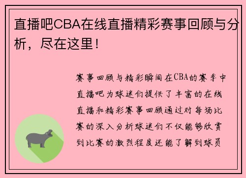 直播吧CBA在线直播精彩赛事回顾与分析，尽在这里！