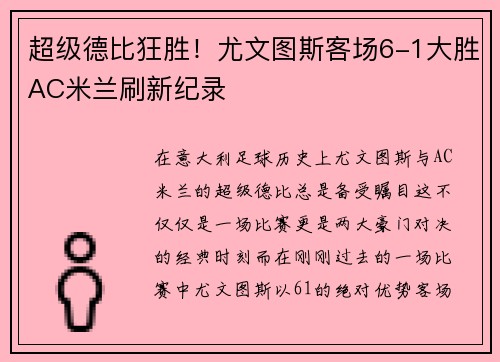 超级德比狂胜！尤文图斯客场6-1大胜AC米兰刷新纪录