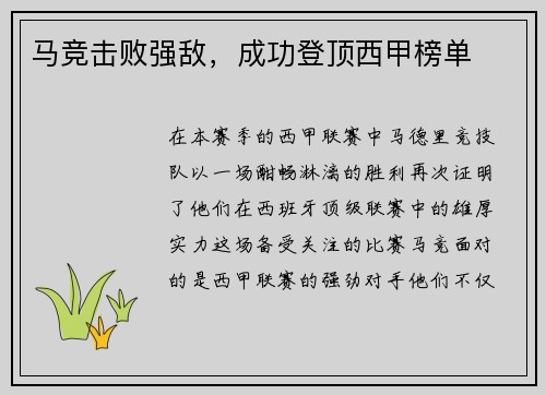 马竞击败强敌，成功登顶西甲榜单